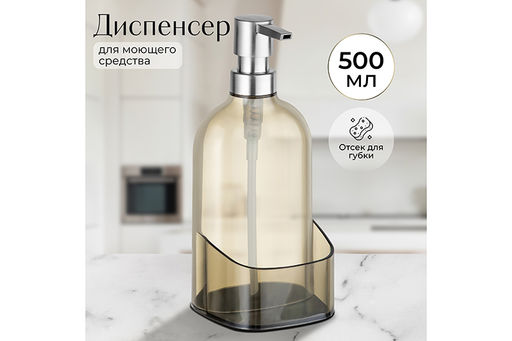 Диспенсер 500 мл 9,5*9,5*21 см прозрачный серый, с отделением для губки