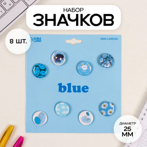 Набор значков на одежду, рюкзак, сумку Голубые, 8 шт., d=25 мм, закатные, 16.5?17 см