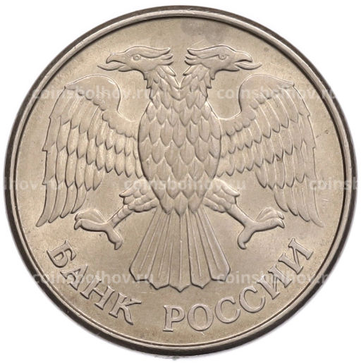 Монета 20 рублей 1993 года ММД