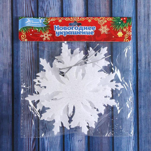 Цена за 3 шт. Ёлочные игрушки набор 3 шт. Зимнее волшебство. Снежинка - острые грани, 12.5 см белый  фото 2