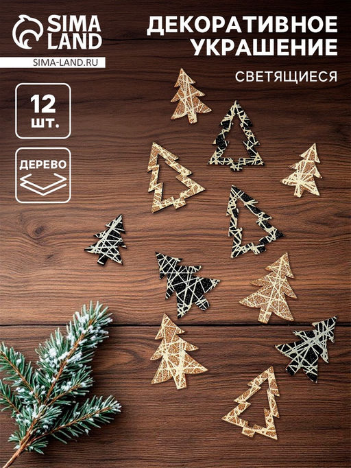Новогодний декор Ёлочка, с подсветкой, набор 12 шт. - Лесная мастерская фото 5