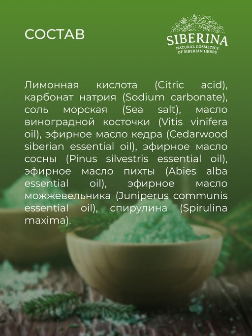 Бомбочка для ванны "Хвойная" SIBERINA