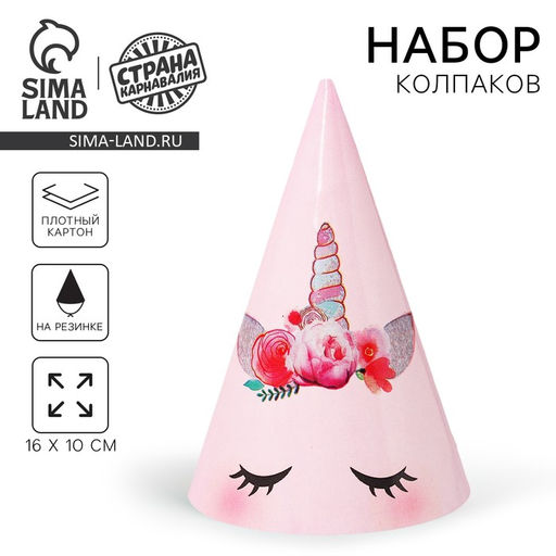 Цена за 10 шт. Колпак праздничный бумажный Единорог. Мордочка, 16 см