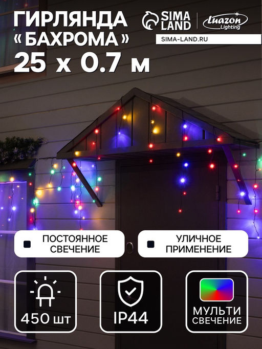 Гирлянда «Бахрома» 25 × 0.7 м, IP44, УМС, тёмная нить, 450 LED, свечение мульти, 220 В