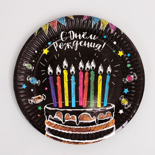 Набор бумажной посуды С днём рождения, мелом: 6 тарелок, 1 гирлянда , 6 стаканов, 6 колпаков - Страна карнавалия фото 2