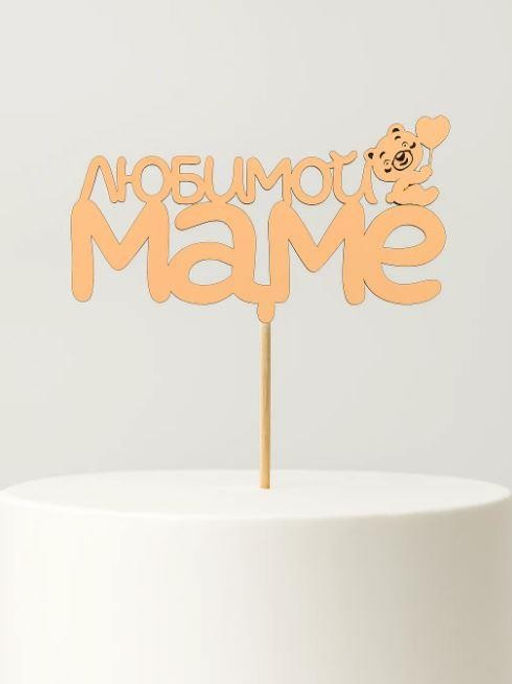 Топпер 5 шт "Любимой Маме" №29, персиковый, фанера (125*50*4 мм)