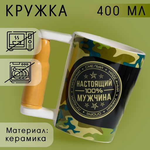 Кружка чайная керамическая «Настоящий мужчина», 400 мл
