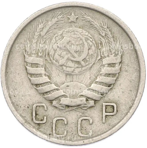 Монета 15 копеек 1946 года