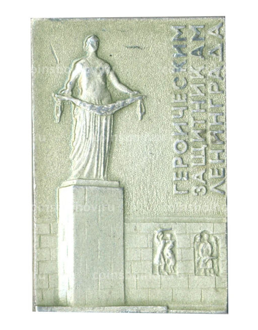 Значок Памятник Героическим защитникам Ленинграда