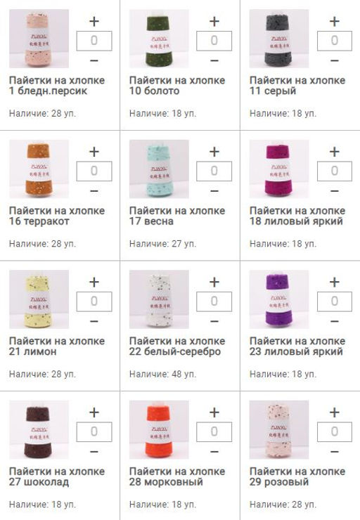 Цена за 1 мотков пряжи ПAЙЕТКИ НА ХЛОПКЕ