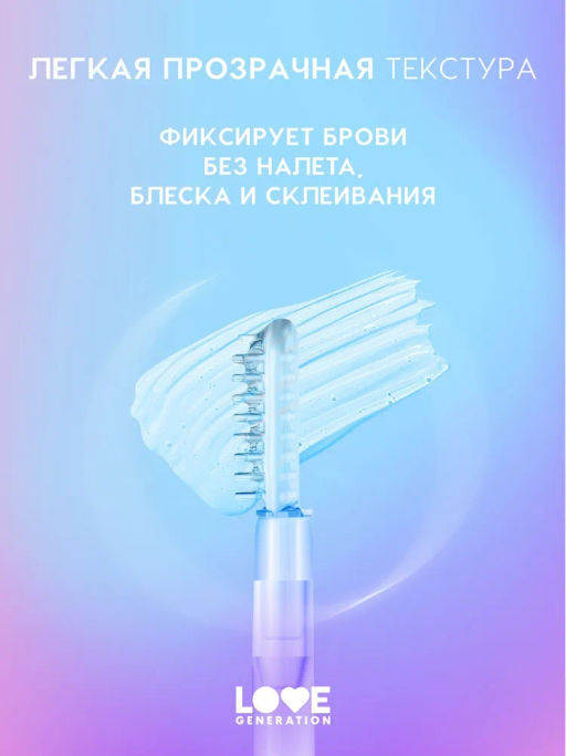 Love Generation Гель для бровей фиксирующий Get High