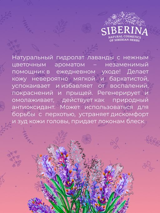 Гидролат лаванды - Siberina фото 10