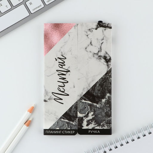 Подарочный набор, планинг-стикеры 30 л, ручка пластик Мечтай