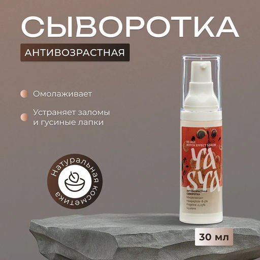 RE:AGE Антивозрастная сыворотка BOTOX EFFECT SERUM