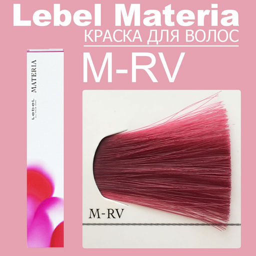 Краска для волос materia/ MRV, 80 г мл. - Lebel фото 6