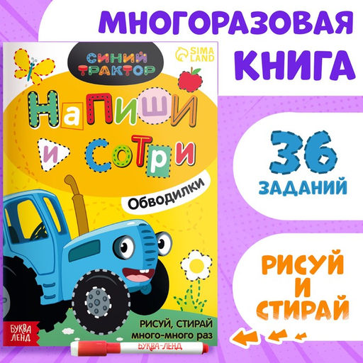 Многоразовая книга Напиши и сотри. Обводилки.Зверюшки, 16 стр., А5, + маркер, Синий трактор  фото 6