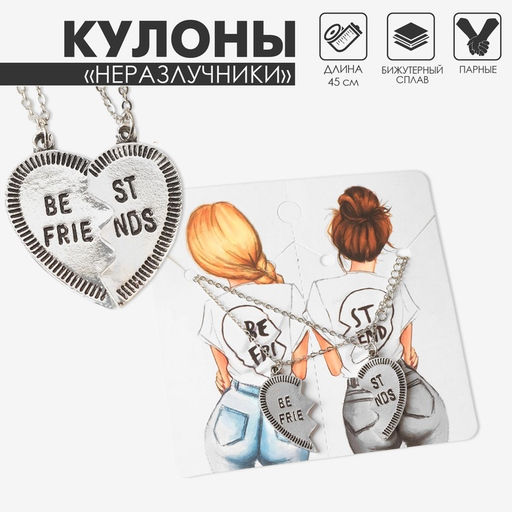 Кулоны «Неразлучники» девчонки, цвет серебро, 45 см