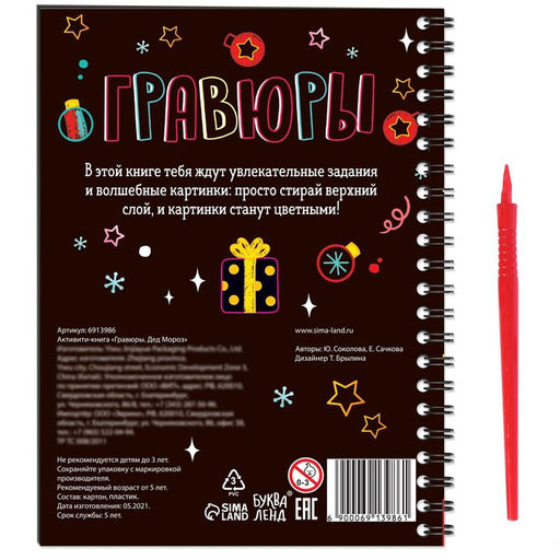 Гравюра детская Активити - книга. Дед Мороз, с заданиями, 12 стр.