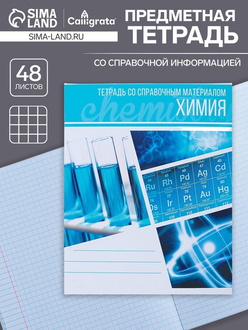 Цена за 10 шт. Тетрадь предметная 48 листов в клетку Calligrata, «Коллаж. Химия»