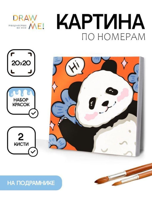 Картина по номерам на подрамнике Draw Me! Panda with a flower, (20*20 см)