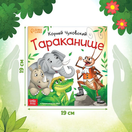 Книга Тараканище, Корней Чуковский, 12 стр. - Буква-Ленд фото 2