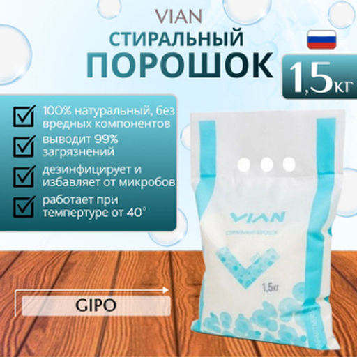 Набор: Концентрированный универсальный стиральный порошок GIPO 1,5 кг + AROMA 1,5 кг - Vian фото 2