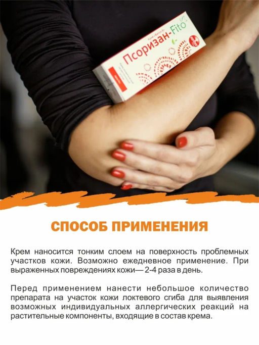 Крем Фитол-8  Псоризан, для тела Алфит Плюс 1706  фото 6