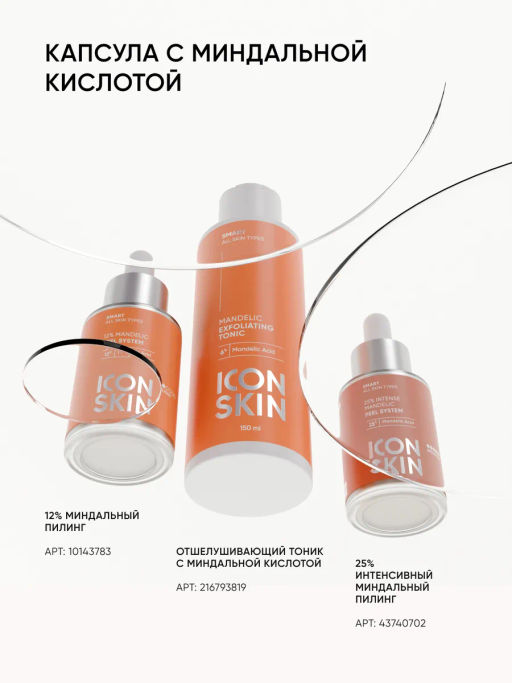 Пилинг для лица 25% кислотный миндальный - Icon skin фото 12