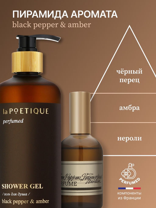 Гель для душа парфюмированный, аромат Black pepper, 500 мл, laPOETIQUE  фото 3