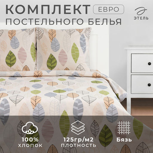 Постельное бельё Этель евро Foliage 200 *217 см, 220*240 см, 70*70 см -2 шт, бязь фото 11