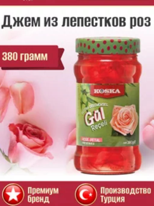 ЭКСКЛЮЗИВ Варенье из лепестков роз, Koska, 380 г  фото 3