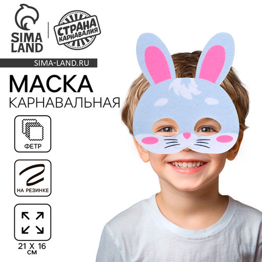 Маска карнавальная Зайка
