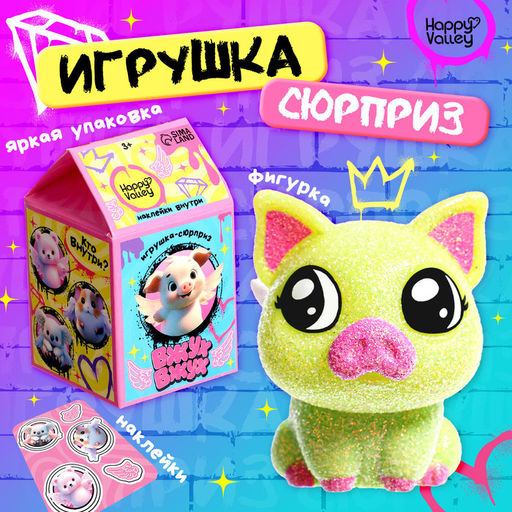 Игрушка-сюрприз Вжух-вжух, блестящая, МИКС