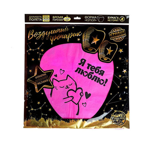 Фонарик желаний «Я тебя люблю», сердце