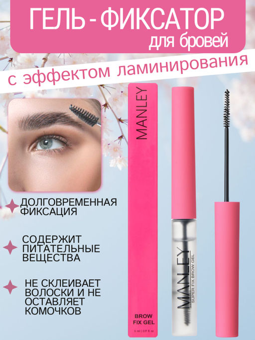 MANLEY Гель-фиксатор для бровеи? с эффектом ламинирования, темно-розовый