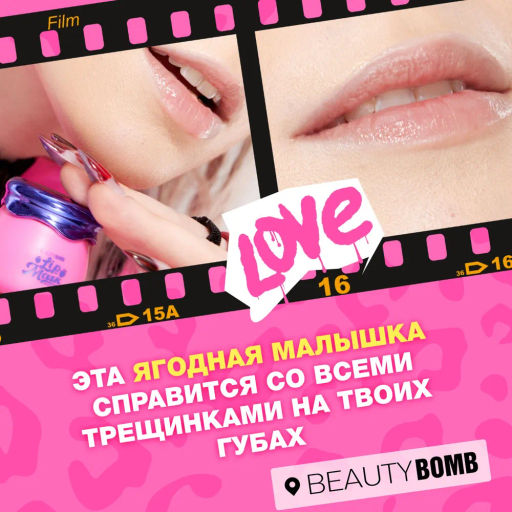 Beauty Bomb Маска для губ /Lip Mask / тон / shade 02  фото 9
