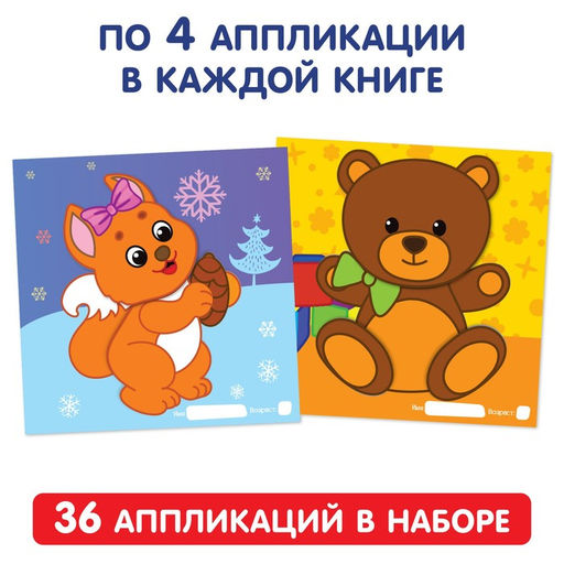 Аппликации набор Для самых маленьких, 20 стр. - Буква-Ленд фото 3