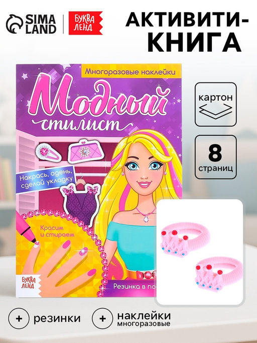 Многоразовая книга с резинками «Пиши-стирай. Собираемся на прогулку», с наклейками, 8 стр.