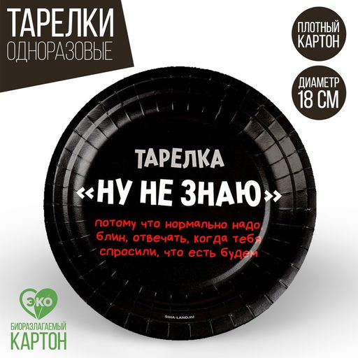 Цена за 10 шт. Тарелка бумажная Ну, не знаю, 18 см