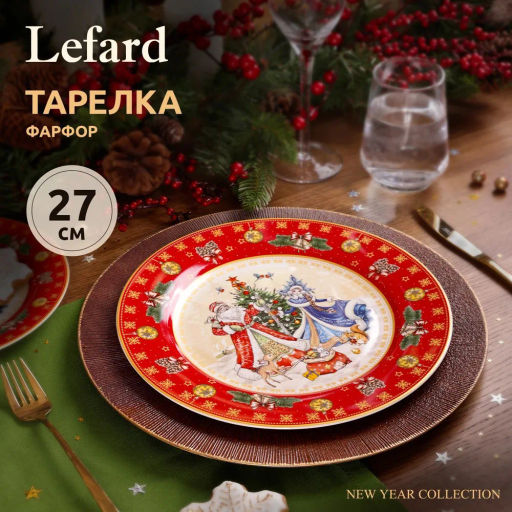 ТАРЕЛКА ОБЕДЕННАЯ LEFARD ДЕД МОРОЗ И СНЕГУРОЧКА 27 СМ КРАСНАЯ  фото 5