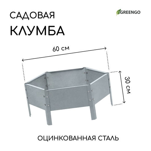 Клумба оцинкованная, d=60 см, высота бортика 15 см, Greengo