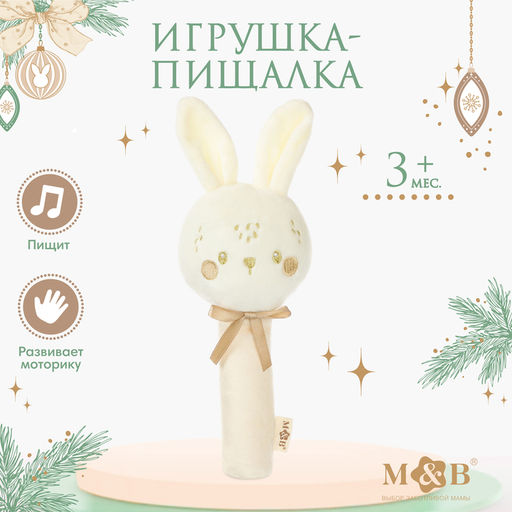 Игрушка - пищалка M&B Новогодний зайка, бежевый