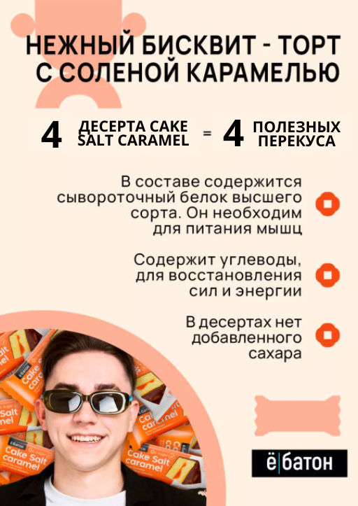Изделие кондитерское Salt caramel Cake (Торт с соленой карамелью) тм Ё|батон, 40 г - Ебатон фото 3