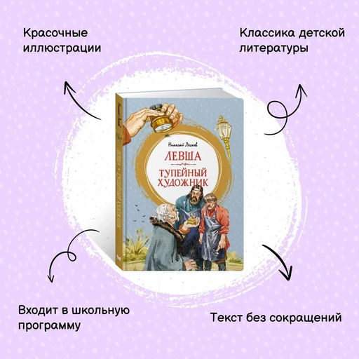 Левша. Тупейный художник. Лесков Н. - Махаон фото 2