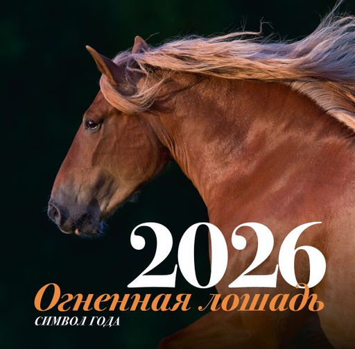 Символ года "Огненная лошадь". Настенный календарь на 2026 год