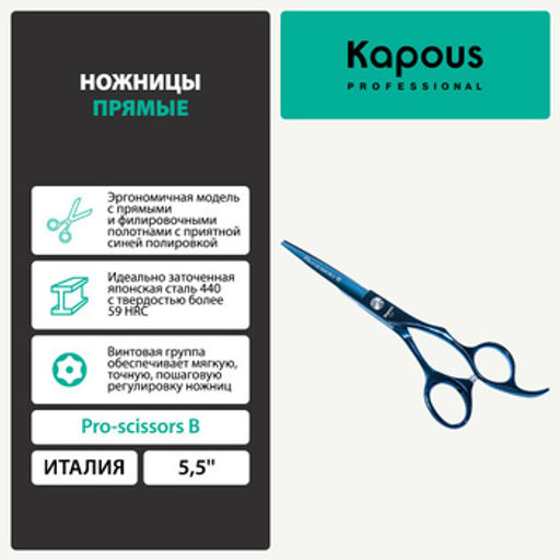 1696 Ножницы Kapous Pro scissors B прямые 5.5 - Kapous professional фото 3