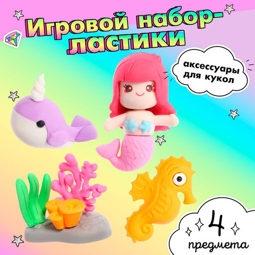 Игровой набор Русалочка, ластики фигурные, 4 шт., МИКС