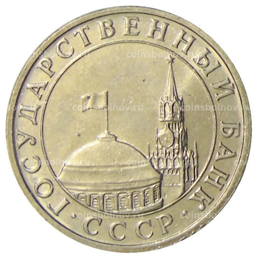 Монета 5 рублей 1991 года ММД (ГКЧП)