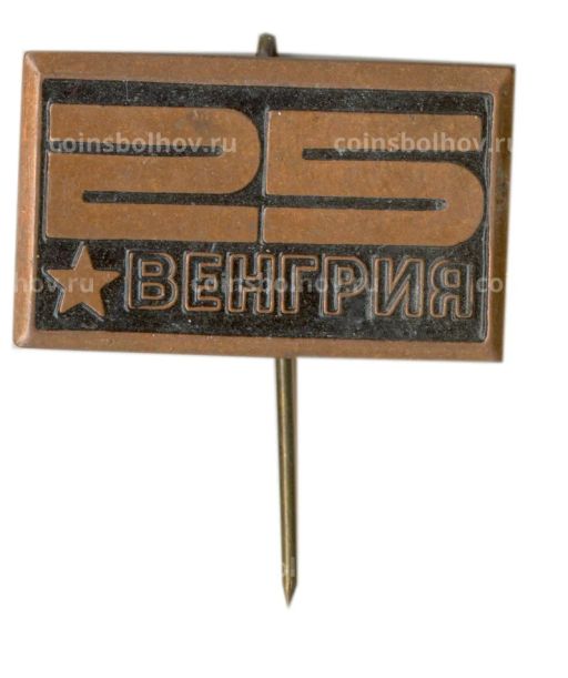 Значок Венгрия 25 лет образования