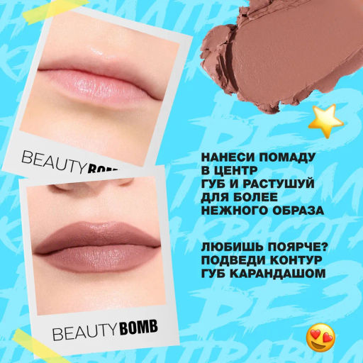 Beauty Bomb Помада в стике Lipsy тон 02  фото 8
